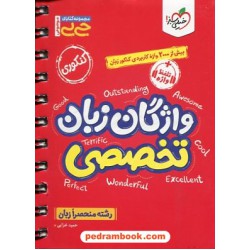 واژگان زبان انگلیسی تخصصی کنکور / رشته منحصرا زبان / جی بی / خیلی سبز