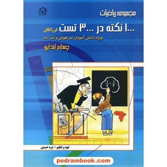 خرید کتاب 1000 نکته در 3000 تست ریاضی فرزانگان چهارم ابتدایی / پویش اندیشه کد کتاب در سایت کتاب‌فروشی کتابسرای پدرام: 13612