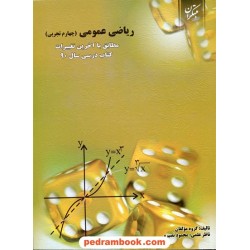 ریاضی عمومی چهارم رشته ی علوم تجربی / مبتکران