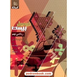 ریاضی نهم / فرمول بیست همراه با لینک فیلم‌های آموزشی / گاج