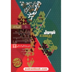 دین و زندگی 2 یازدهم علوم انسانی / فرمول بیست همراه با لینک فیلم‌های آموزشی / گاج