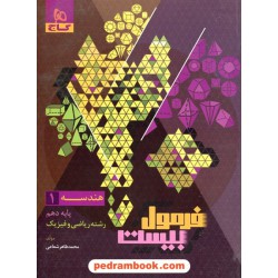 هندسه 1 دهم ریاضی فیزیک / فرمول بیست همراه با لینک فیلم‌های آموزشی / گاج