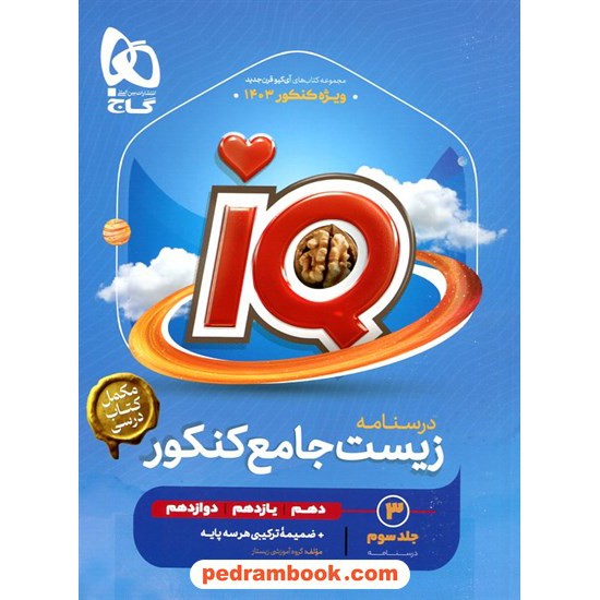 خرید کتاب زیست‌شناسی جامع کنکور IQ جلد سوم: درسنامه / دهم و یازدهم و دوازدهم / گاج کد کتاب در سایت کتاب‌فروشی کتابسرای پدرام: 13626