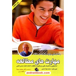 مهارت‌های مطالعه / تونی بازان / محمدجواد نعمتی / نشر پل