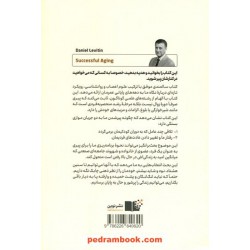 سالمندی موفق / دنیل جی. لویتین / مینا صفری / نشر نوین توسعه
