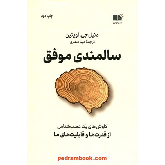 خرید کتاب سالمندی موفق / دنیل جی. لویتین / مینا صفری / نشر نوین توسعه کد کتاب در سایت کتاب‌فروشی کتابسرای پدرام: 13629