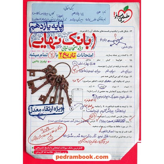 خرید کتاب تاریخ 2 یازدهم علوم انسانی / بانک نهایی: امتحانات با 20 تمام میشه / خیلی سبز کد کتاب در سایت کتاب‌فروشی کتابسرای پدرام: 13633