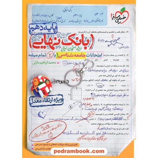 عکس کتاب جامعه شناسی 1 دهم علوم انسانی / بانک نهایی: امتحانات با 20 تمام میشه / خیلی سبز خرید کتاب جامعه شناسی 1 دهم علوم انسانی / بانک نهایی: امتحانات با 20 تمام میشه / خیلی سبز کد کتاب در سایت کتابفروشی کتابسرای پدرام: 13637