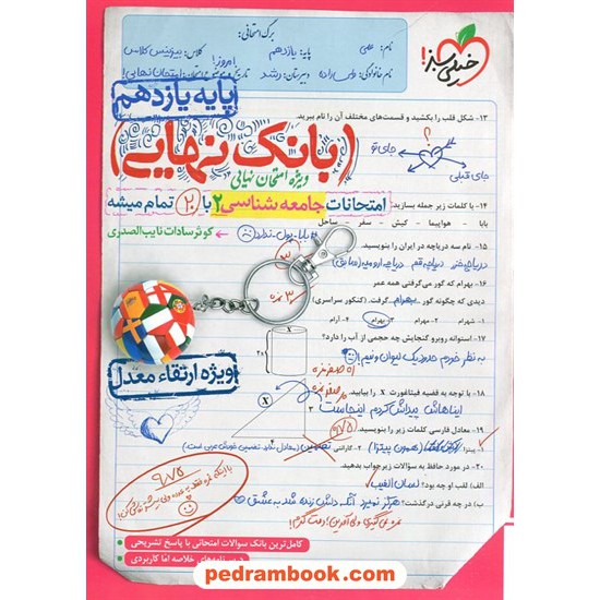 خرید کتاب جامعه شناسی 2 یازدهم علوم انسانی / بانک نهایی: امتحانات با 20 تمام میشه / خیلی سبز کد کتاب در سایت کتاب‌فروشی کتابسرای پدرام: 13638