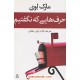 خرید کتاب حرف هایی که نگفتیم / مارک لوی / فائزه برقی علیائی / نشر افراز کد کتاب در سایت کتاب‌فروشی کتابسرای پدرام: 1364