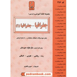 جغرافیا دوم ریاضی، تجربی و انسانی جزوه سوالات امتحانی / بنی هاشمی خامنه