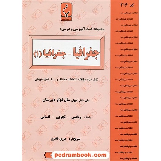 خرید کتاب جغرافیا دوم ریاضی، تجربی و انسانی جزوه سوالات امتحانی / بنی هاشمی خامنه کد کتاب در سایت کتاب‌فروشی کتابسرای پدرام: 13640