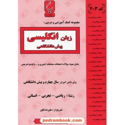 زبان انگلیسی پیش 1 و 2 (سال چهارم) جزوه سوالات امتحانی / بنی هاشمی خامنه