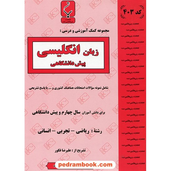 خرید کتاب زبان انگلیسی پیش 1 و 2 (سال چهارم) جزوه سوالات امتحانی / بنی هاشمی خامنه کد کتاب در سایت کتاب‌فروشی کتابسرای پدرام: 13641