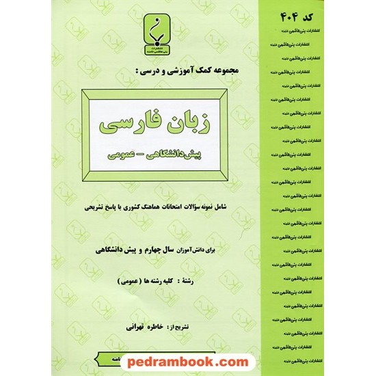 خرید کتاب زبان فارسی پیش (زبان و ادبیات فارسی عمومی) جزوه سوالات امتحانی / انتشارات بنی هاشمی خامنه کد کتاب در سایت کتاب‌فروشی کتابسرای پدرام: 13642