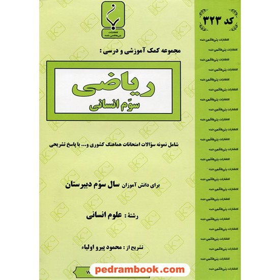 خرید کتاب ریاضی 3 سوم انسانی جزوه سوالات امتحانی / بنی هاشمی خامنه کد کتاب در سایت کتاب‌فروشی کتابسرای پدرام: 13643