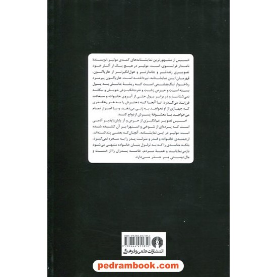 خرید کتاب خسیس / مولیر / محمد علی جمال زاده / علمی و فرهنگی کد کتاب در سایت کتاب‌فروشی کتابسرای پدرام: 13644