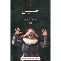 خسیس / مولیر / محمد علی جمال زاده / علمی و فرهنگی