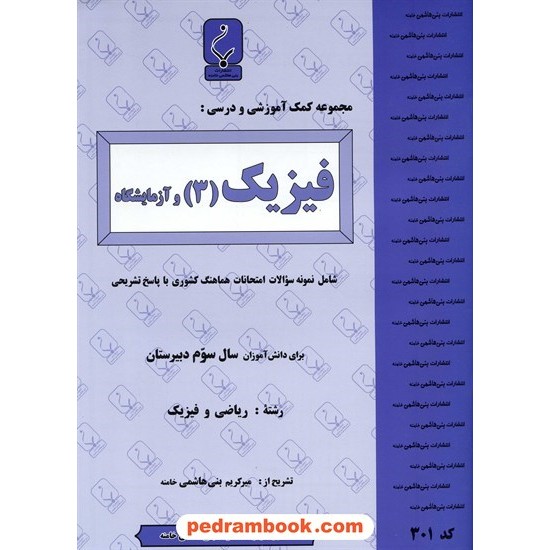 خرید کتاب فیزیک 3 سوم ریاضی فیزیک جزوه سوالات امتحانی / بنی هاشمی خامنه کد کتاب در سایت کتاب‌فروشی کتابسرای پدرام: 13646