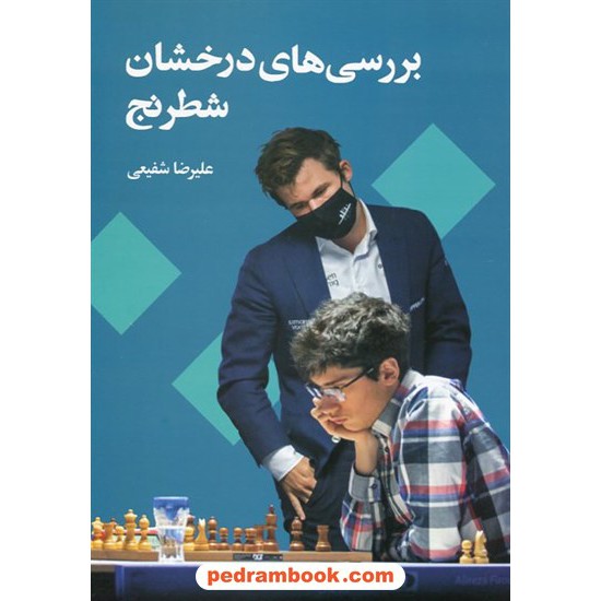 خرید کتاب بررسی‌های درخشان شطرنج / علیرضا شفیعی / شباهنگ کد کتاب در سایت کتاب‌فروشی کتابسرای پدرام: 13647