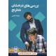 خرید کتاب بررسی‌های درخشان شطرنج / علیرضا شفیعی / شباهنگ کد کتاب در سایت کتاب‌فروشی کتابسرای پدرام: 13647