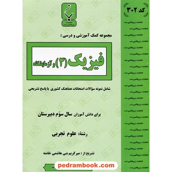 خرید کتاب فیزیک 3 سوم علوم تجربی جزوه سوالات امتحانی / بنی هاشمی خامنه کد کتاب در سایت کتاب‌فروشی کتابسرای پدرام: 13648