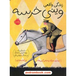 زندگی واقعی وینی خرسه / لیندزی متیک / جاش گرین هات / فرزانه مختاری / پرتقال