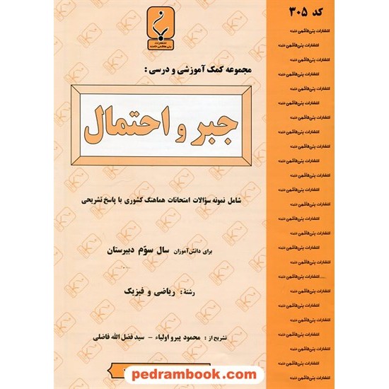 خرید کتاب جبر و احتمال سوم ریاضی فیزیک جزوه سوالات امتحانی / بنی هاشمی خامنه کد کتاب در سایت کتاب‌فروشی کتابسرای پدرام: 13650