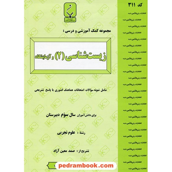 خرید کتاب زیست شناسی 2 سوم علوم تجربی جزوه سوالات امتحانی / بنی هاشمی خامنه کد کتاب در سایت کتاب‌فروشی کتابسرای پدرام: 13657