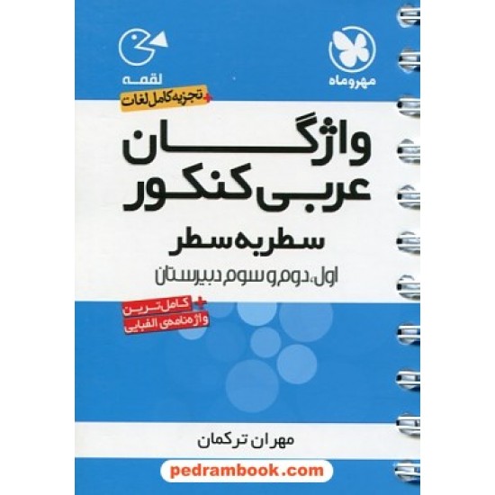 خرید کتاب واژگان عربی کنکور سطر به سطر / جیبی (لقمه)‌ / مهر و ماه کد کتاب در سایت کتاب‌فروشی کتابسرای پدرام: 13664