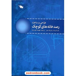 طراحی و ساخت رصدخانه های کوچک / نشر طلایی