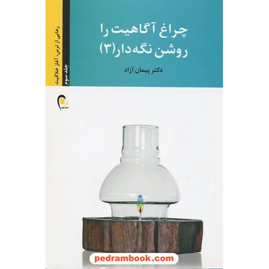 خرید کتاب چراغ آگاهیت را روشن نگه دار جلد 3 / پیمان آزاد / ذهن آویز کد کتاب در سایت کتاب‌فروشی کتابسرای پدرام: 13671