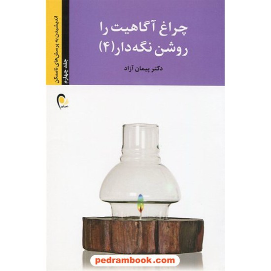 خرید کتاب چراغ آگاهیت را روشن نگه دار جلد 4 / دکتر پیمان آزاد / ذهن آویز کد کتاب در سایت کتاب‌فروشی کتابسرای پدرام: 13672