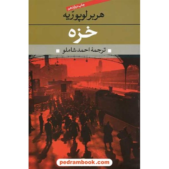 خرید کتاب خزه / هربر لوپوریه / احمد شاملو / نگاه کد کتاب در سایت کتاب‌فروشی کتابسرای پدرام: 13673