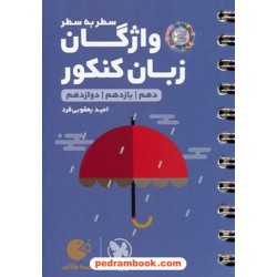 واژگان زبان انگلیسی سطر به سطر / دهم و یازدهم و دوازدهم / جیبی (لقمه طلایی) / مهر و ماه