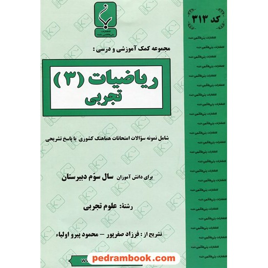 خرید کتاب ریاضی 3 سوم تجربی جزوه سوالات امتحانی / بنی هاشمی خامنه کد کتاب در سایت کتاب‌فروشی کتابسرای پدرام: 13677