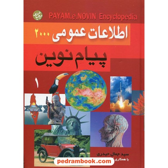 خرید کتاب اطلاعات عمومی پیام نوین دوره دو جلدی / پیام آزادی کد کتاب در سایت کتاب‌فروشی کتابسرای پدرام: 13682