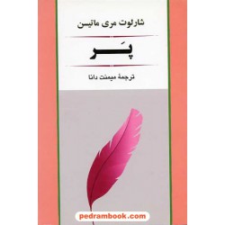 پر / شارلوت مری ماتیسن / میمنت دانا / جامی