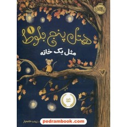 هتل پنج بلوط 1: مثل یک خانه / کلی جرج / زینب خامه یار / پرتقال