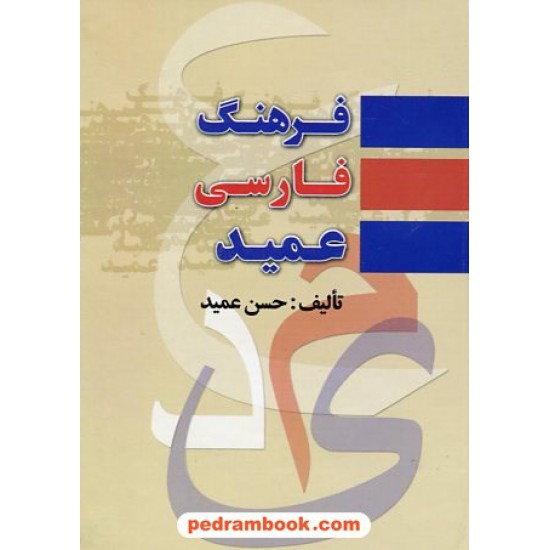 خرید کتاب فرهنگ فارسی عمید / جیبی / با اندیکس / پارمیس کد کتاب در سایت کتاب‌فروشی کتابسرای پدرام: 13692