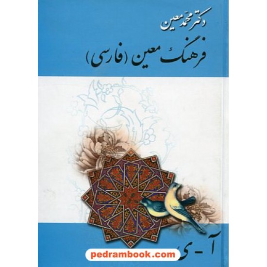 خرید کتاب فرهنگ فارسی معین تک جلدی / جیبی / زرین کد کتاب در سایت کتاب‌فروشی کتابسرای پدرام: 13693
