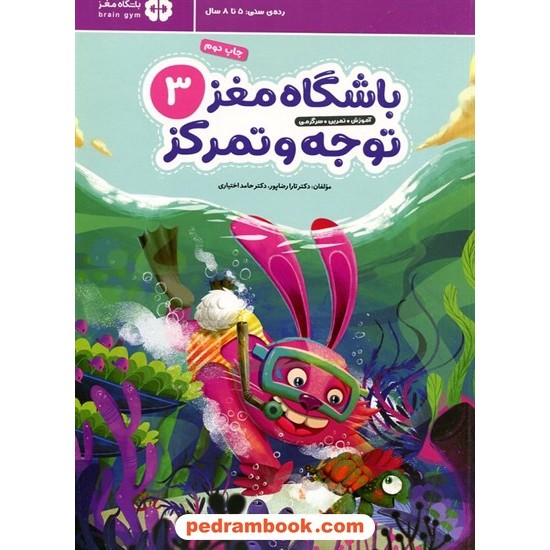 خرید کتاب باشگاه مغز کودکان توجه و تمرکز 3: آموزش، تمرین، سرگرمی (5 تا 8 سال) / تارا رضاپور - حامد اختیاری / مهرسا کد کتاب در سایت کتاب‌فروشی کتابسرای پدرام: 13695