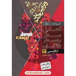 زبان انگلیسی 3 دوازدهم / فرمول بیست همراه با لینک فیلم‌های آموزشی / گاج