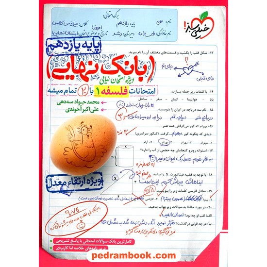 خرید کتاب فلسفه یازدهم علوم انسانی / بانک نهایی ویژه امتحانات نهایی / خیلی سبز کد کتاب در سایت کتاب‌فروشی کتابسرای پدرام: 13699