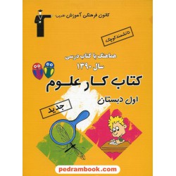دانشمند کوچک کتاب کار علوم اول ابتدایی / کانون