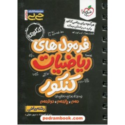 فرمول‌های ریاضیات کنکور رشته ریاضی / دهم و یازدهم و دوازدهم / جی بی / خیلی سبز