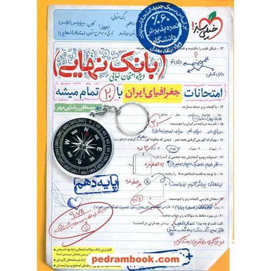 خرید کتاب جغرافیای ایران دهم مشترک همه‌ی رشته‌ها / بانک نهایی ویژه امتحانات نهایی / خیلی سبز کد کتاب در سایت کتاب‌فروشی کتابسرای پدرام: 13702