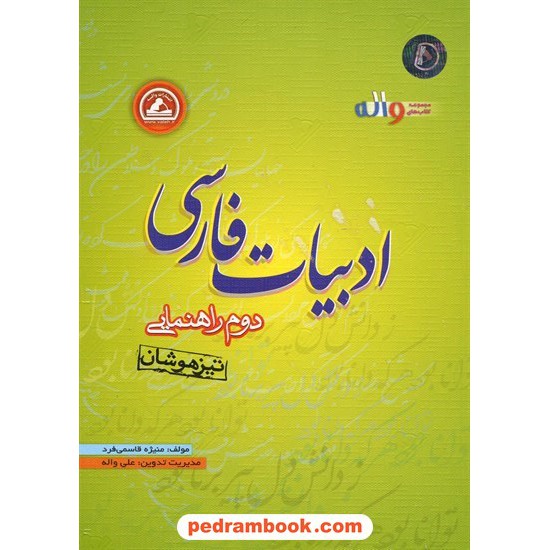 خرید کتاب ادبیات فارسی دوم راهنمایی تیزهوشان واله کد کتاب در سایت کتاب‌فروشی کتابسرای پدرام: 13704