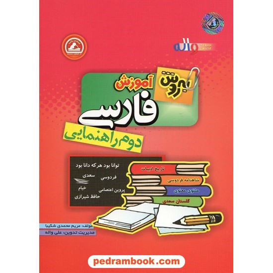 خرید کتاب به روش آموزش فارسی دوم راهنمایی واله کد کتاب در سایت کتاب‌فروشی کتابسرای پدرام: 13705
