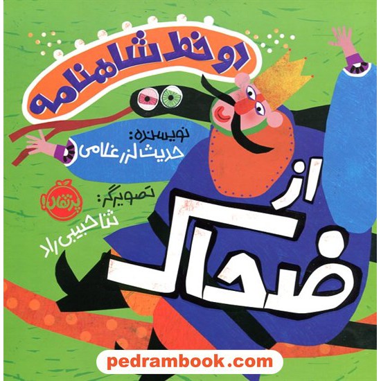 عکس کتاب دو خط شاهنامه از ضحاک / حدیث لزرغلامی / تصویرگر: ثنا حبیبی راد / نشر پرتقال خرید کتاب دو خط شاهنامه از ضحاک / حدیث لزرغلامی / تصویرگر: ثنا حبیبی راد / نشر پرتقال کد کالا در سایت کتابفروشی کتابسرای پدرام: 13713
